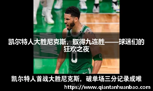 凯尔特人大胜尼克斯，取得九连胜——球迷们的狂欢之夜