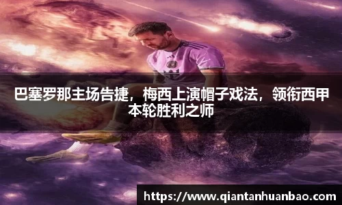 巴塞罗那主场告捷，梅西上演帽子戏法，领衔西甲本轮胜利之师