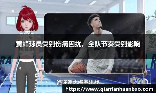 黄蜂球员受到伤病困扰，全队节奏受到影响
