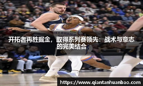 开拓者再胜掘金，取得系列赛领先：战术与意志的完美结合