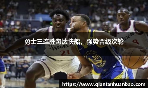 勇士三连胜淘汰快船，强势晋级次轮