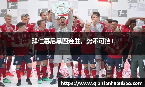拜仁慕尼黑四连胜，势不可挡！