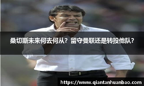 桑切斯未来何去何从？留守曼联还是转投他队？