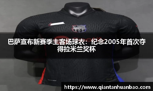 巴萨宣布新赛季主客场球衣：纪念2005年首次夺得拉米兰奖杯