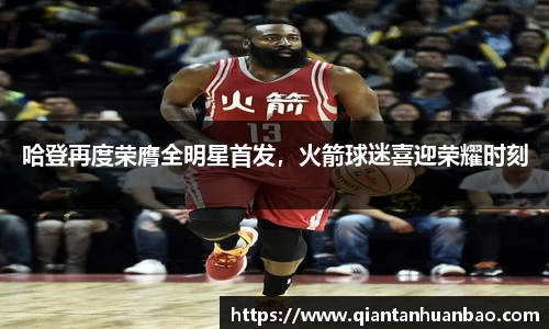 哈登再度荣膺全明星首发，火箭球迷喜迎荣耀时刻
