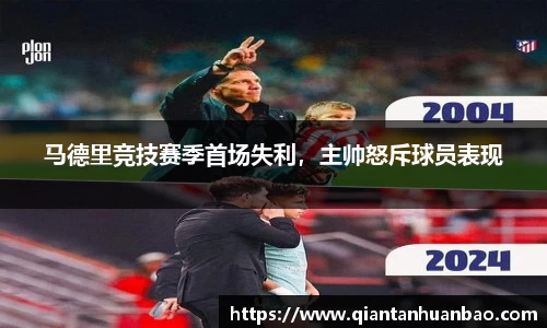 马德里竞技赛季首场失利，主帅怒斥球员表现