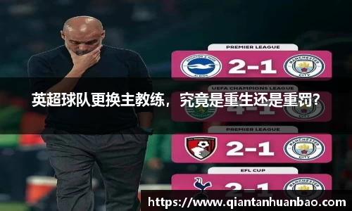 英超球队更换主教练，究竟是重生还是重罚？