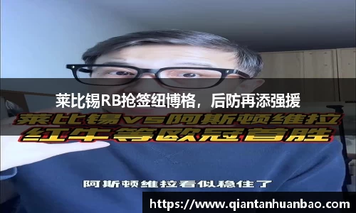 莱比锡RB抢签纽博格，后防再添强援
