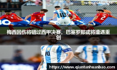 梅西因伤将错过西甲决赛，巴塞罗那或将遭遇重创