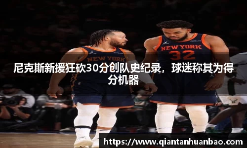 尼克斯新援狂砍30分创队史纪录，球迷称其为得分机器