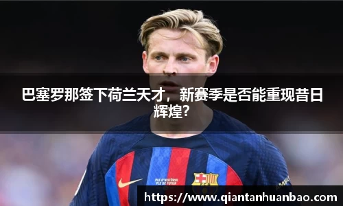 巴塞罗那签下荷兰天才，新赛季是否能重现昔日辉煌？