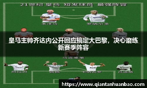 皇马主帅齐达内公开回应搞定大巴黎，决心磨练新赛季阵容