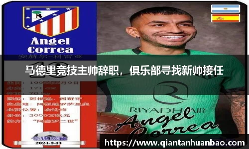 马德里竞技主帅辞职，俱乐部寻找新帅接任