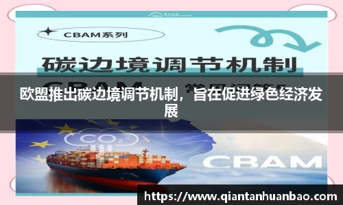 欧盟推出碳边境调节机制，旨在促进绿色经济发展