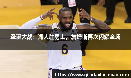 圣诞大战：湖人胜勇士，詹姆斯再次闪耀全场
