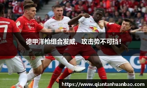 德甲洋枪组合发威，攻击势不可挡！