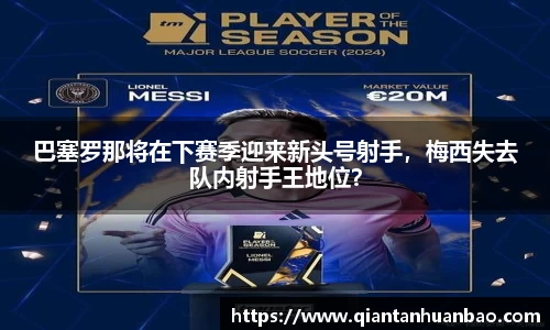 巴塞罗那将在下赛季迎来新头号射手，梅西失去队内射手王地位？