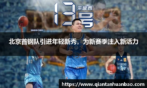 北京首钢队引进年轻新秀，为新赛季注入新活力