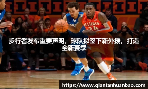 步行者发布重要声明，球队拟签下新外援，打造全新赛季