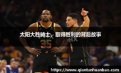 太阳大胜骑士，取得胜利的背后故事