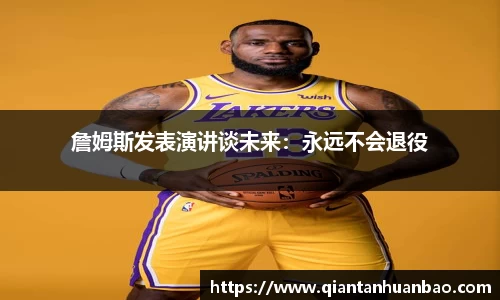 詹姆斯发表演讲谈未来：永远不会退役