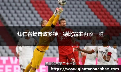 拜仁客场击败多特，德比霸主再添一胜