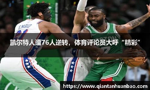 凯尔特人遭76人逆转，体育评论员大呼“精彩”