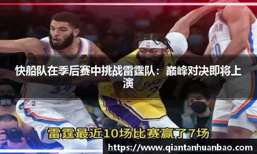 快船队在季后赛中挑战雷霆队：巅峰对决即将上演