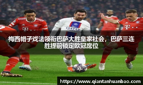 梅西帽子戏法领衔巴萨大胜皇家社会，巴萨三连胜提前锁定欧冠席位