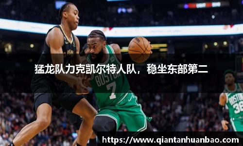 猛龙队力克凯尔特人队，稳坐东部第二