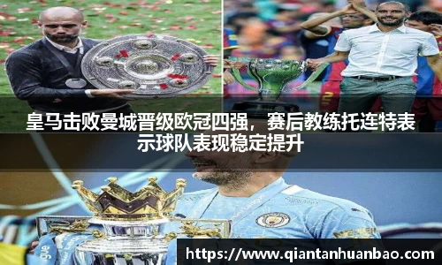 皇马击败曼城晋级欧冠四强，赛后教练托连特表示球队表现稳定提升