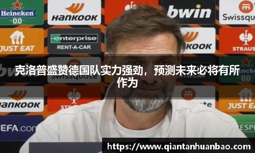 克洛普盛赞德国队实力强劲，预测未来必将有所作为