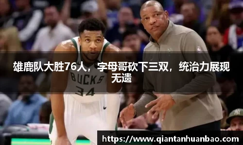 雄鹿队大胜76人，字母哥砍下三双，统治力展现无遗