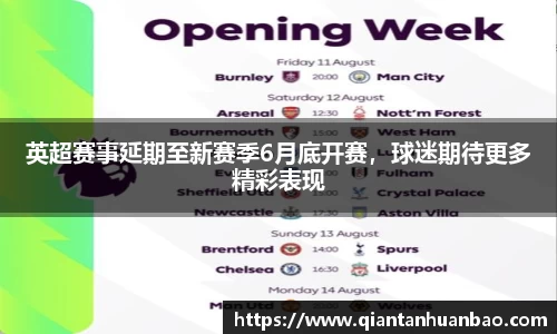 英超赛事延期至新赛季6月底开赛，球迷期待更多精彩表现
