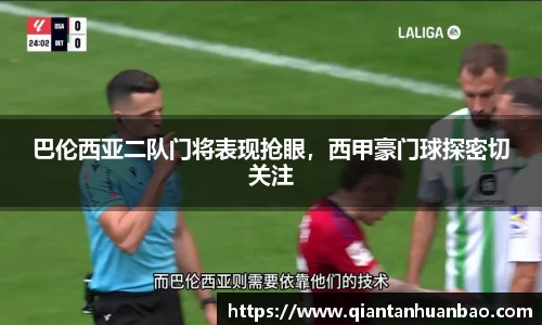 巴伦西亚二队门将表现抢眼，西甲豪门球探密切关注