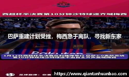 巴萨重建计划受挫，梅西急于离队，寻找新东家