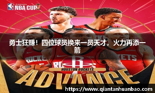 勇士狂赚！四位球员换来一员天才，火力再添一箭