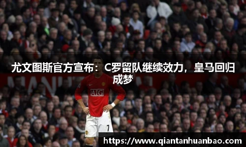 尤文图斯官方宣布：C罗留队继续效力，皇马回归成梦