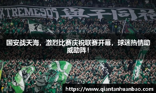 国安战天海，激烈比赛庆祝联赛开幕，球迷热情助威助阵！