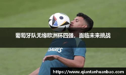 葡萄牙队无缘欧洲杯四强，面临未来挑战
