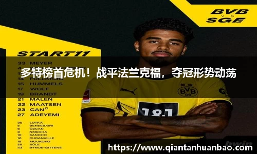 多特榜首危机！战平法兰克福，夺冠形势动荡