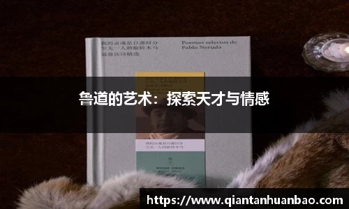 鲁道的艺术：探索天才与情感