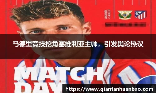 马德里竞技挖角塞维利亚主帅，引发舆论热议