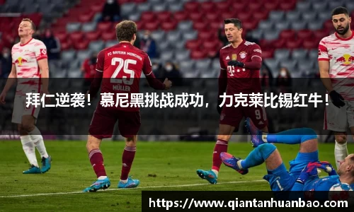 拜仁逆袭！慕尼黑挑战成功，力克莱比锡红牛！