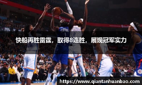 快船再胜雷霆，取得8连胜，展现冠军实力