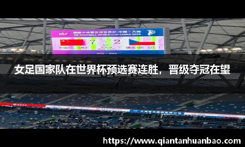 女足国家队在世界杯预选赛连胜，晋级夺冠在望