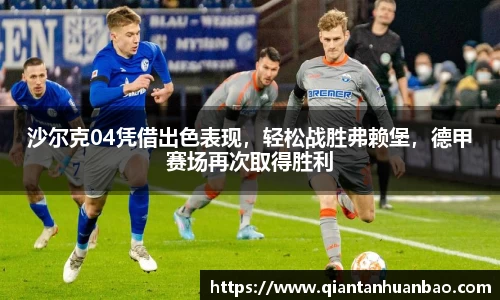 沙尔克04凭借出色表现，轻松战胜弗赖堡，德甲赛场再次取得胜利