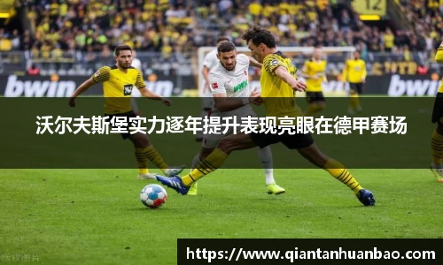 沃尔夫斯堡实力逐年提升表现亮眼在德甲赛场