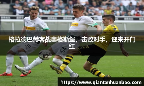 格拉德巴赫客战奥格斯堡，击败对手，迎来开门红