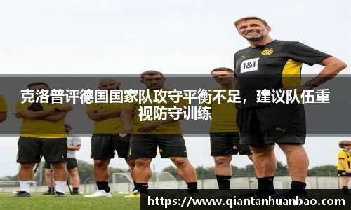 克洛普评德国国家队攻守平衡不足，建议队伍重视防守训练